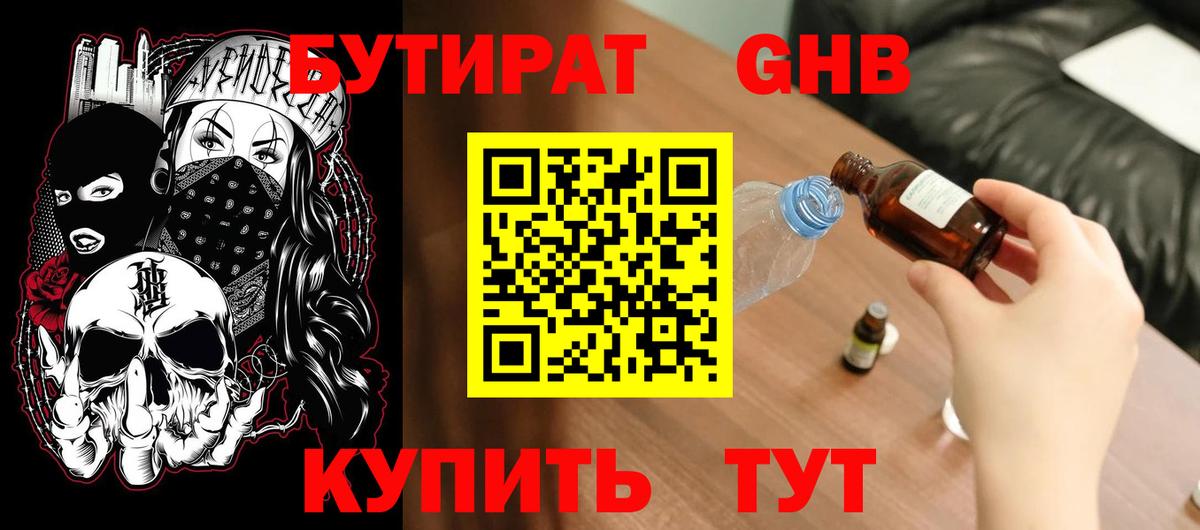 БУТИРАТ  Сердобск  БУТИРАТ GHB 